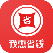 我惠省钱 for android v1.57 安卓手机版