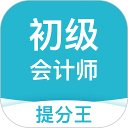初级会计职称提分王app for Android V2.7.9 安卓手机版