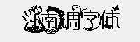 蘑菇-江南调字体