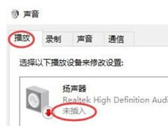 win10扬声器未接入怎么回事?win10扬声器显示未接入设置教程