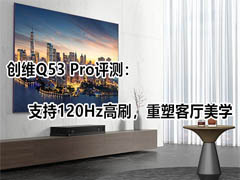创维Q53 Pro壁纸电视值得入手吗?创维Q53 Pro壁纸电视体验评测