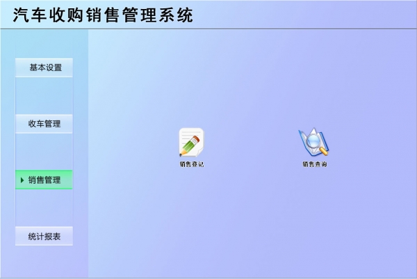 汽车收购销售管理系统 v1.0 官方安装版