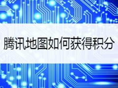 腾讯地图怎么获取积分呢?腾讯地图获取积分教程