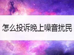 微信怎么投诉噪音扰民?微信投诉噪音扰民教程