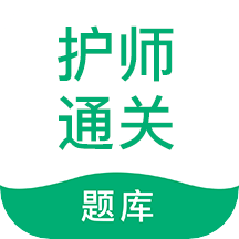 护师通关题库 for Android v5.2.5.0 安卓手机版