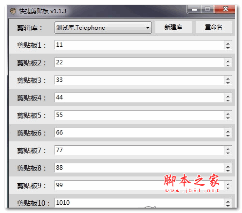 快捷剪贴板 v1.1.3 绿色版