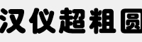 汉仪超粗圆 GB18030超大字符集版