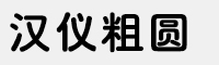 汉仪粗圆 GB18030超大字符集版