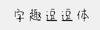 字趣逗逗体