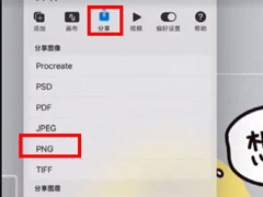 procreate怎么导出png格式 procreate导出透明png格式方法