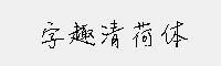 字趣清荷体