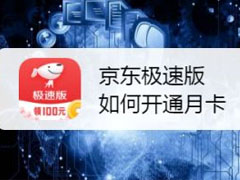 京东极速版怎么开通省钱月卡 京东极速版开通省钱月卡方法