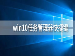 win10任务管理器打开方式有哪些?win10任务管理器打开方式汇总