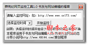莽荒纪网页监控工具 1.0 绿色版