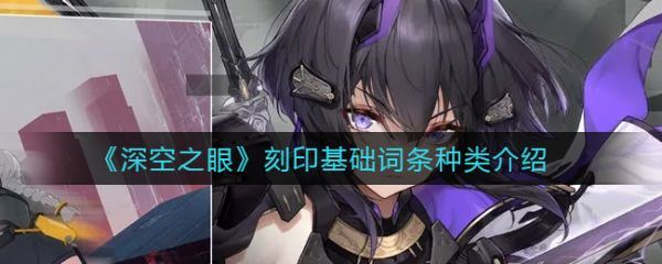 深空之眼刻印基础词条种类详细介绍