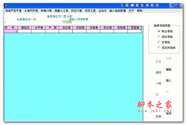 工程测量实用程序 V1.1 绿色版