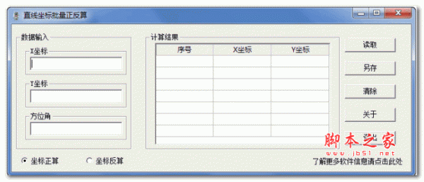 直线坐标批量正反算 V1.3 绿色版