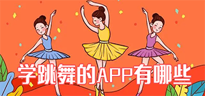 学跳舞app用什么好_零基础学跳舞的软件哪个最好_教舞蹈的app推荐