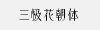 三极花朝体家族 六款合集