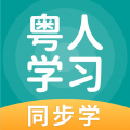 粤人学习 for Android v5.0.7.3 安卓版