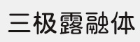 三极露融体 6款合集打包