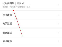一淘怎么设置优先使用集分宝支付呢?一淘设置优先使用集分宝支付