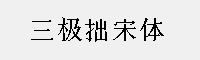 三极拙宋体 6款合集