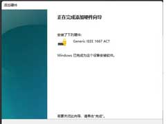 Win11怎么添加新硬件？Win11添加新硬件的方法