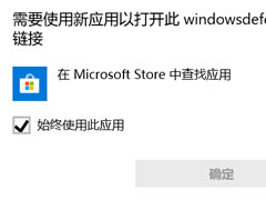 win10防火墙提示需要新应用打开怎么解决?