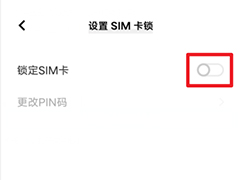 vivoS12手机SIM卡怎么锁定? vivosim卡密码设置方法