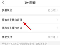 拼多多怎么修改多多钱包密码?拼多多修改多多钱包密码教程