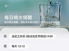 鸿蒙系统的手机怎么开启喝水提醒? 鸿蒙喝水提醒的设置方法