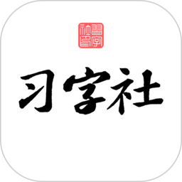 习字社书法 for Android V2.3.3 安卓手机版