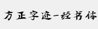 方正字迹-经书体