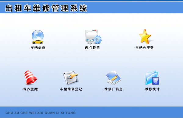 出租车维修管理系统 v1.0 官方安装版