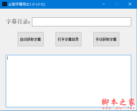 必剪字幕导出SRT工具 v1.0 免费绿色版