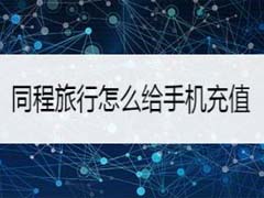 同程旅行怎么充话费?同程旅行充话费教程