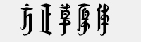 方正草原体