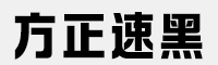 方正速黑体