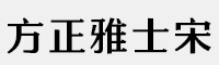 方正雅士宋家族