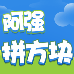 阿强拼方块 for Android V1.0.1 安卓手机版