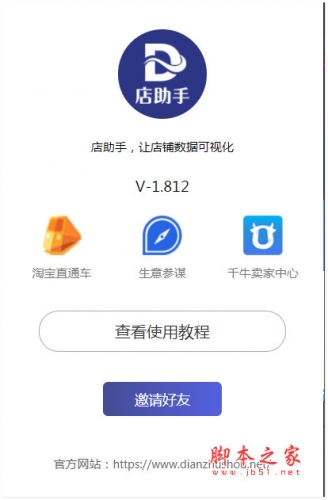 店助手(生意参谋插件) v1.808 免费安装版 附安装说明