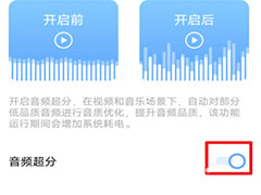 vivoS12音频超分有用吗? vivoS12开启音频超分功能的技巧