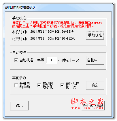 朝阳时间校准器 v3.0 绿色版