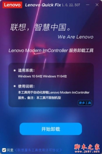 Lenovo Modern ImController服务卸载工具 V1.0.22.507 绿色免费版(附使用教程)