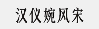 汉仪婉风宋合集打包(45W/55W/65W/75W/85W/95W)