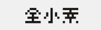 全小素(8×8的像素字体) 可免费商用