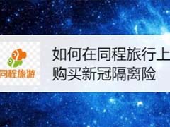 同程旅行怎么购买新冠隔离保险?同程旅行购买新冠隔离险教程