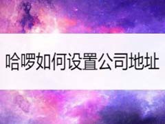 哈啰出行怎么设置公司地址?哈啰出行设置公司地址教程