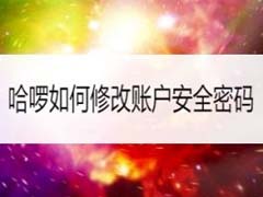 哈啰出行如何修改账户安全密码?哈啰出行修改账户安全密码教程